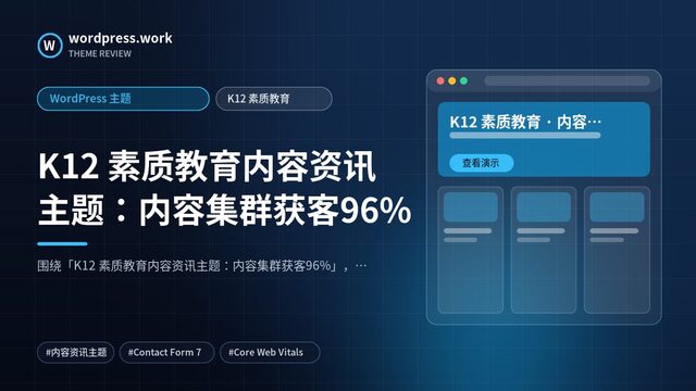 K12 素质教育内容资讯主题：内容集群获客96%｜WordPress 主题｜K12 素质教育