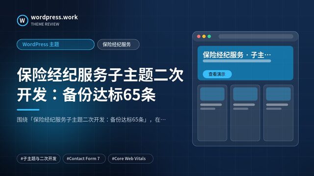 保险经纪服务子主题二次开发：备份达标65条｜WordPress 主题｜保险经纪服务