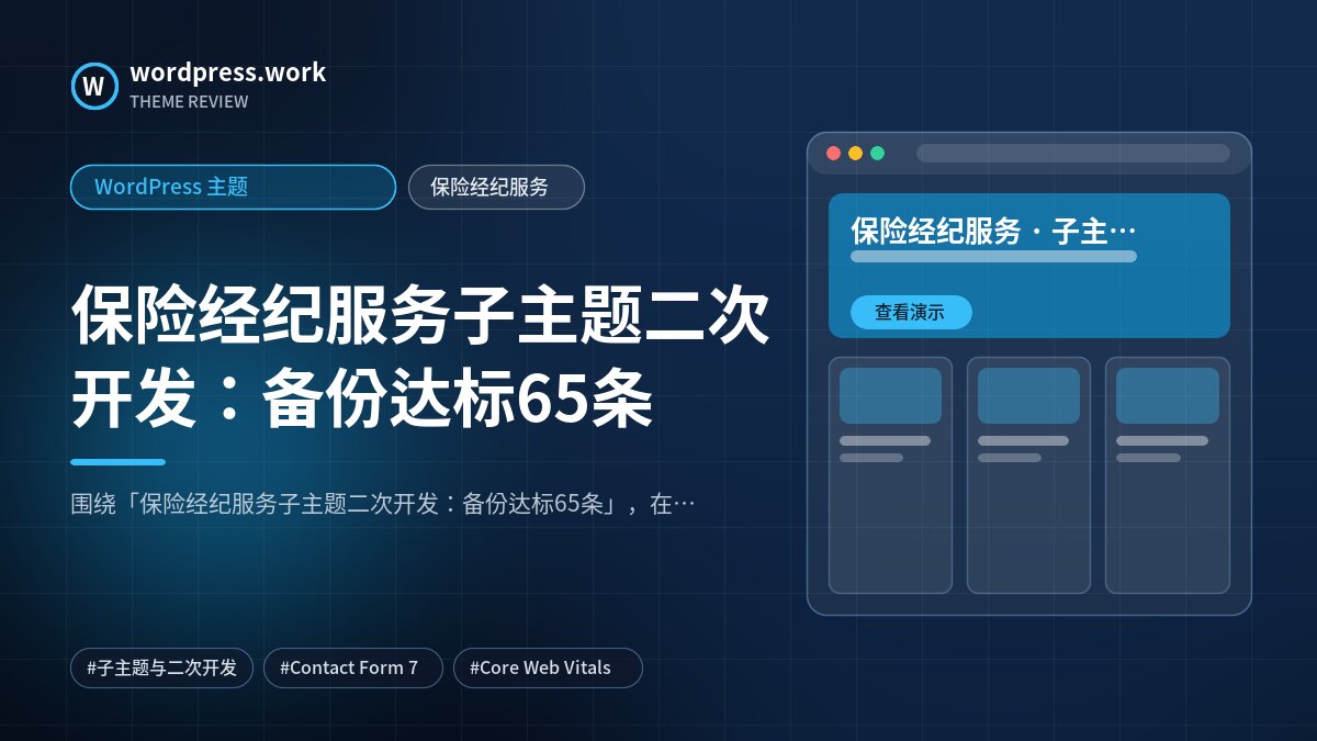 保险经纪服务子主题二次开发:备份达标65条|WordPress 主题|保险经纪服务