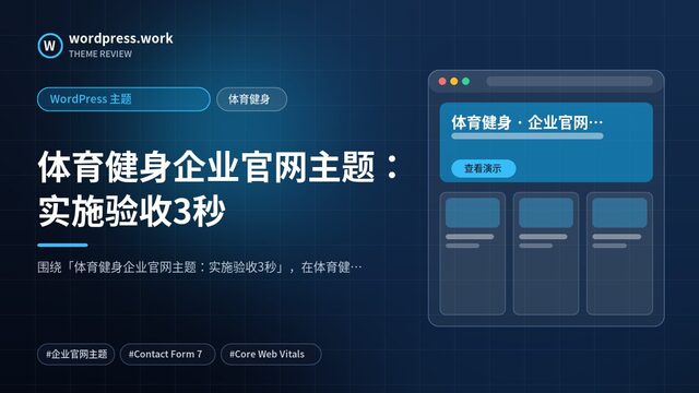 体育健身企业官网主题：实施验收3秒｜WordPress 主题｜体育健身