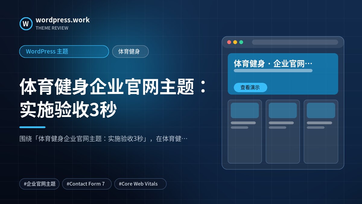 体育健身企业官网主题:实施验收3秒|WordPress 主题|体育健身