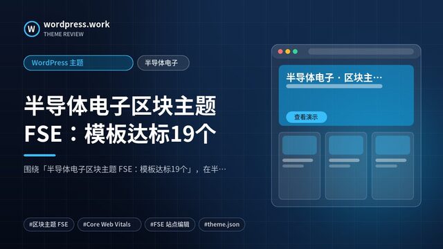 半导体电子区块主题 FSE：模板达标19个｜WordPress 主题｜半导体电子