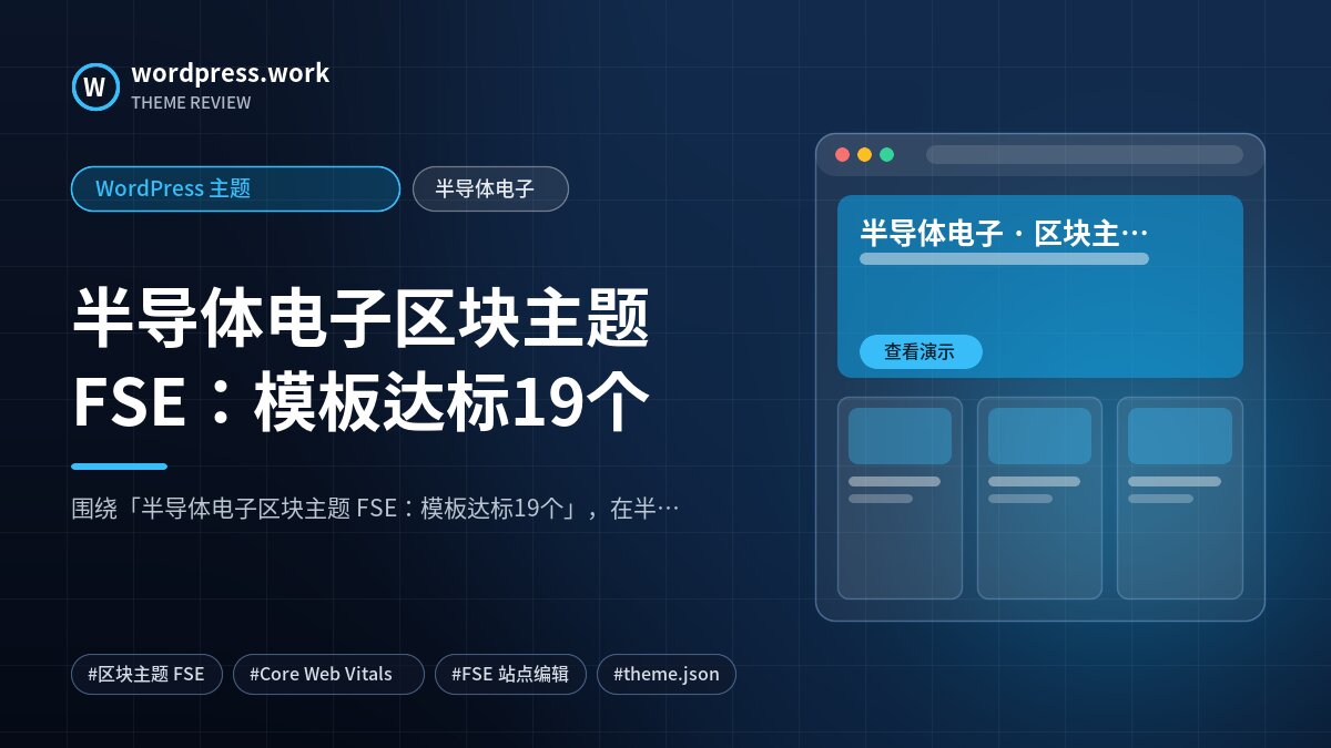 半导体电子区块主题 FSE:模板达标19个|WordPress 主题|半导体电子