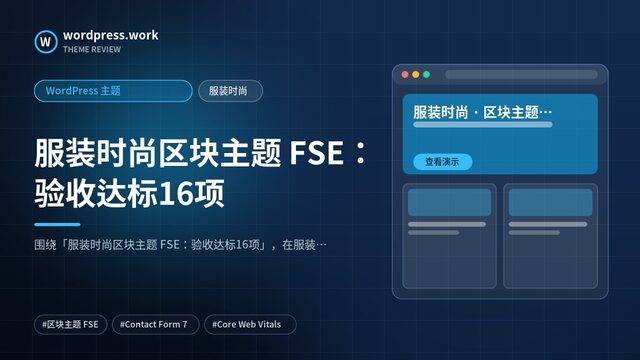 服装时尚区块主题 FSE:验收达标16项|WordPress 主题|服装时尚