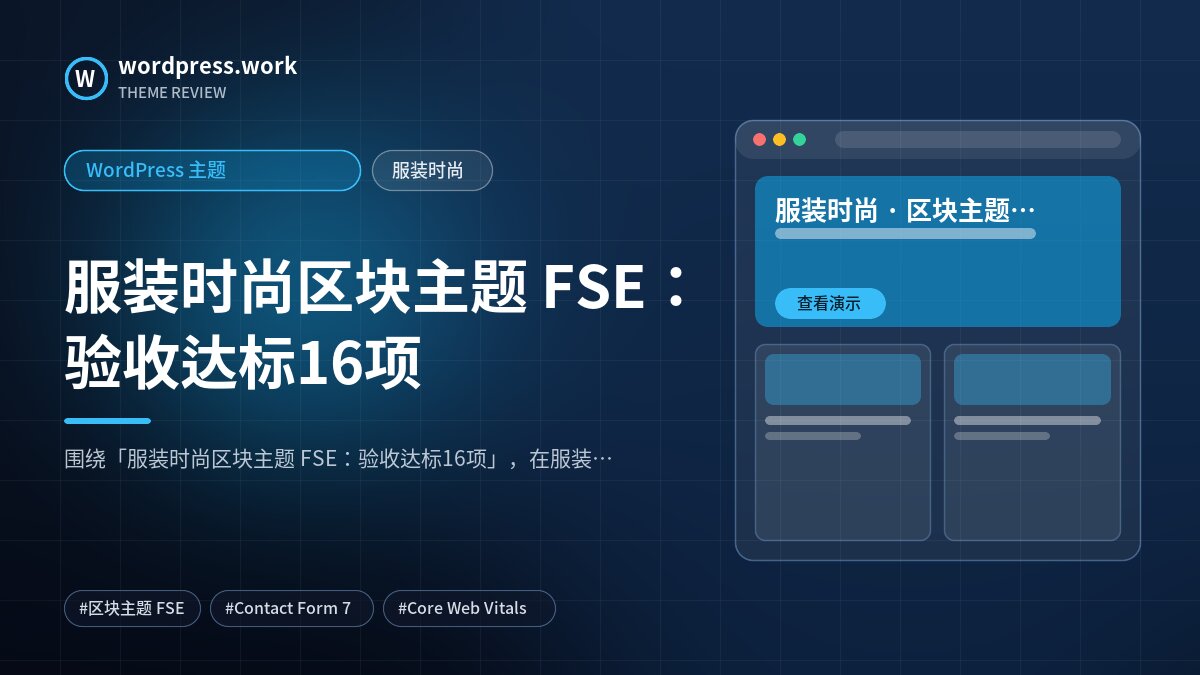 服装时尚区块主题 FSE:验收达标16项|WordPress 主题|服装时尚