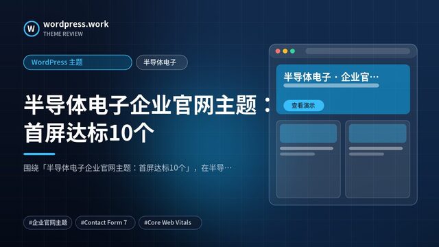 半导体电子企业官网主题:首屏达标10个|WordPress 主题|半导体电子