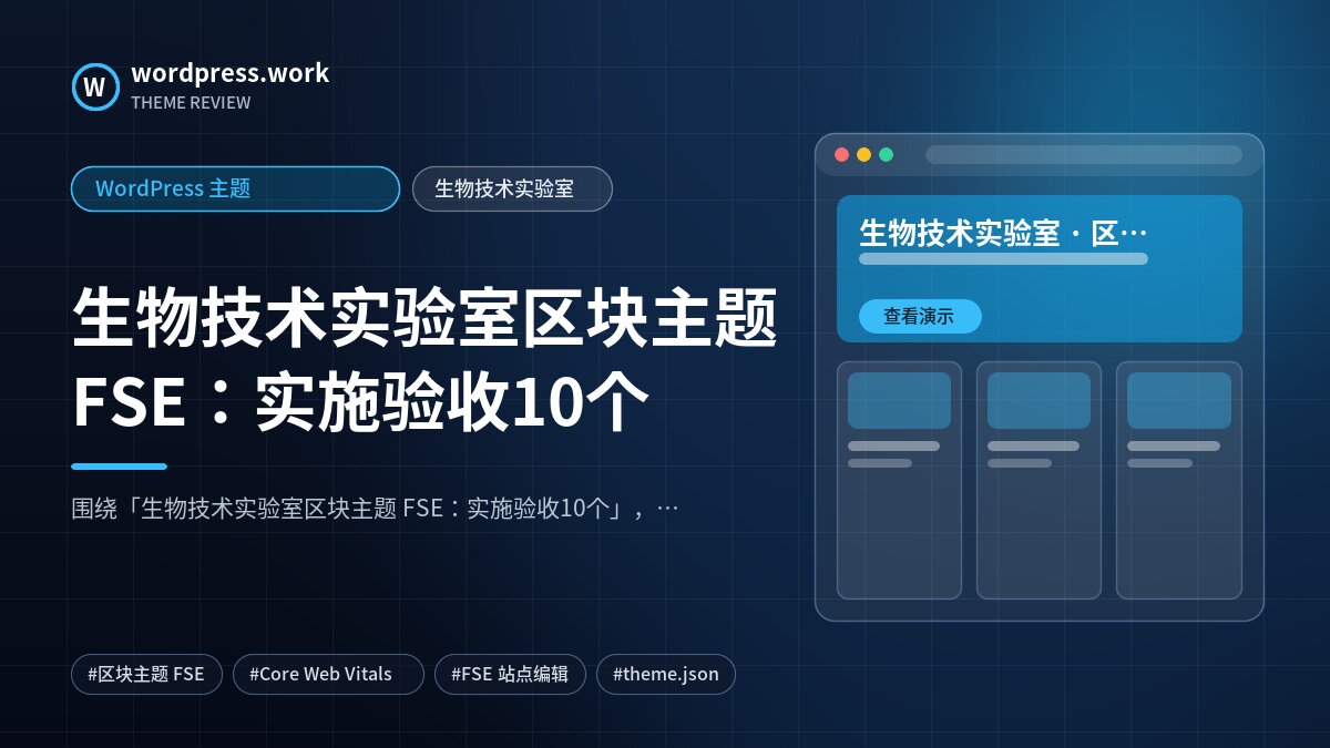 生物技术实验室区块主题 FSE：实施验收10个｜WordPress 主题｜生物技术实验室