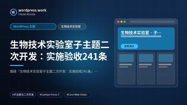 生物技术实验室子主题二次开发:实施验收241条|WordPress 主题|生物技术实验室