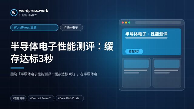 半导体电子性能测评:缓存达标3秒|WordPress 主题|半导体电子