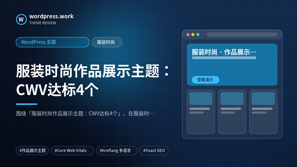 服装时尚作品展示主题:CWV达标4个|WordPress 主题|服装时尚