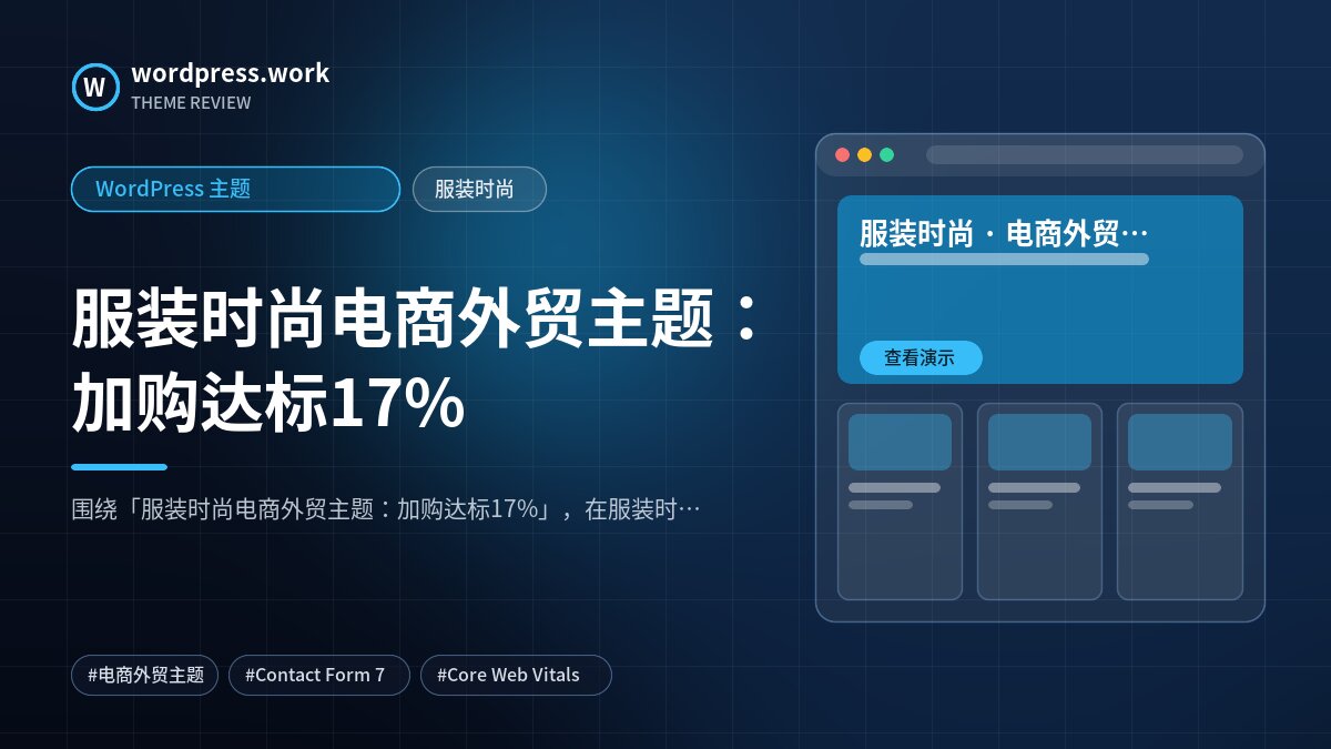 服装时尚电商外贸主题:加购达标17%|WordPress 主题|服装时尚