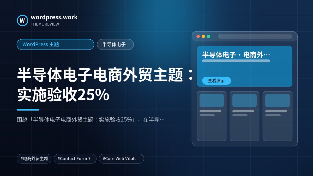 半导体电子电商外贸主题：实施验收25%｜WordPress 主题｜半导体电子