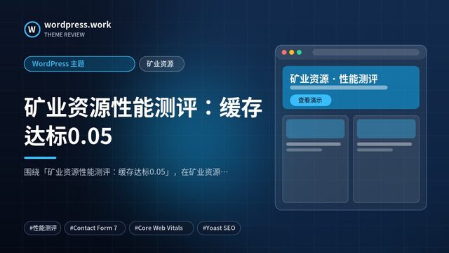 矿业资源性能测评:缓存达标0.05|WordPress 主题|矿业资源