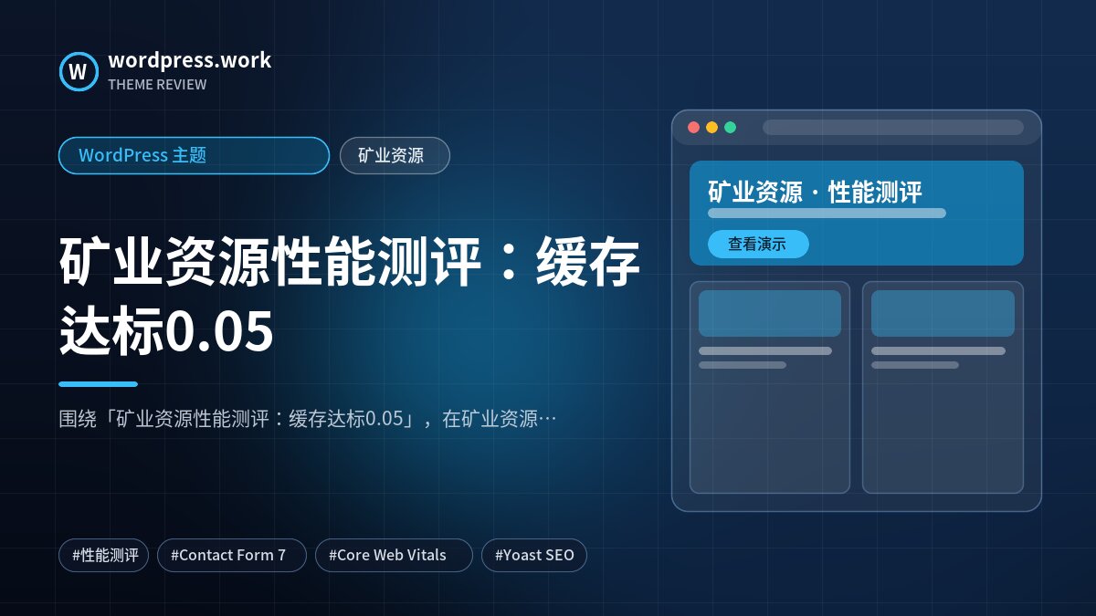 矿业资源性能测评：缓存达标0.05｜WordPress 主题｜矿业资源