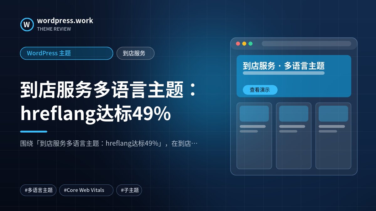 到店服务多语言主题：hreflang达标49%｜WordPress 主题｜到店服务