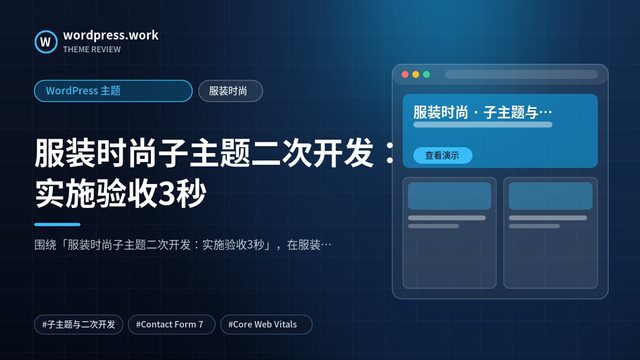 服装时尚子主题二次开发:实施验收3秒|WordPress 主题|服装时尚