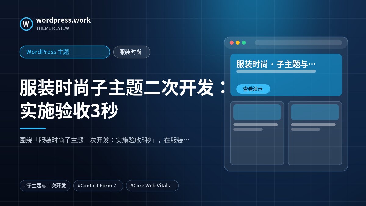 服装时尚子主题二次开发：实施验收3秒｜WordPress 主题｜服装时尚