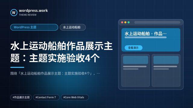 水上运动船舶作品展示主题:主题实施验收4个|WordPress 主题|水上运动船舶