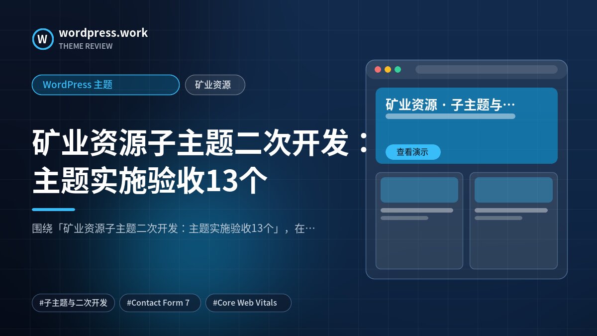 矿业资源子主题二次开发:主题实施验收13个|WordPress 主题|矿业资源