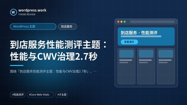 到店服务性能测评主题：性能与CWV治理2.7秒｜WordPress 主题｜到店服务