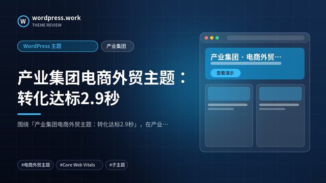 产业集团电商外贸主题：转化达标2.9秒｜WordPress 主题｜产业集团