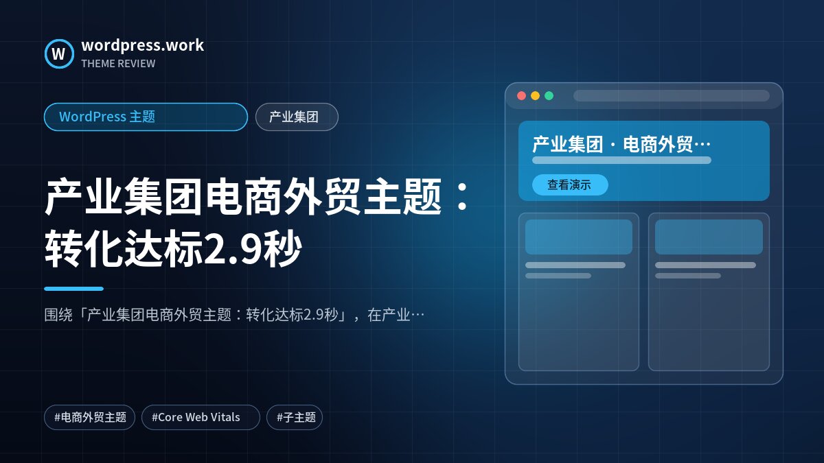 产业集团电商外贸主题:转化达标2.9秒|WordPress 主题|产业集团