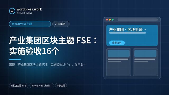 产业集团区块主题 FSE:实施验收16个|WordPress 主题|产业集团