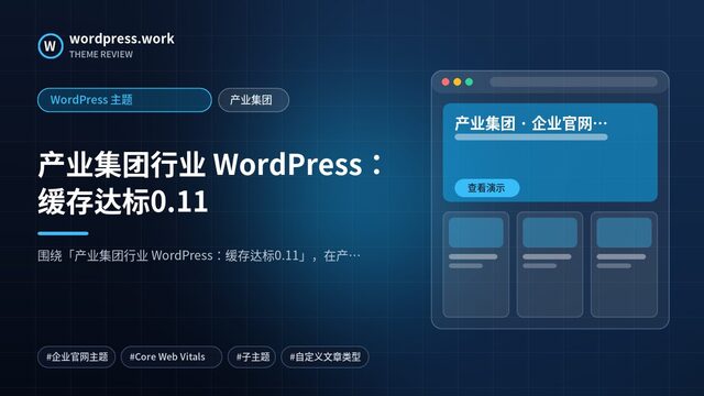 产业集团行业 WordPress:缓存达标0.11|WordPress 主题|产业集团
