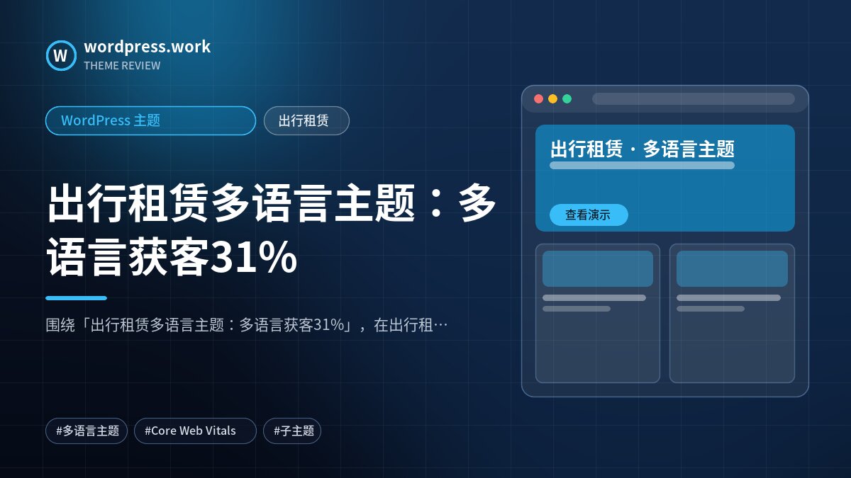 出行租赁多语言主题:多语言获客31%|WordPress 主题|出行租赁
