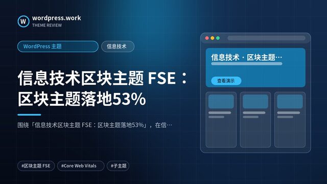 信息技术区块主题 FSE：区块主题落地53%｜WordPress 主题｜信息技术