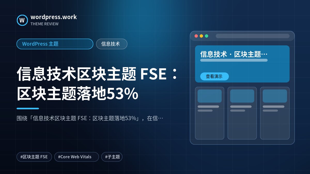 信息技术区块主题 FSE:区块主题落地53%|WordPress 主题|信息技术