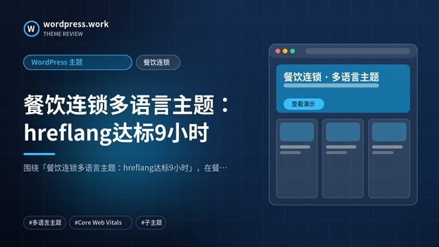 餐饮连锁多语言主题:hreflang达标9小时|WordPress 主题|餐饮连锁