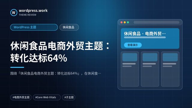 休闲食品电商外贸主题：转化达标64%｜WordPress 主题｜休闲食品