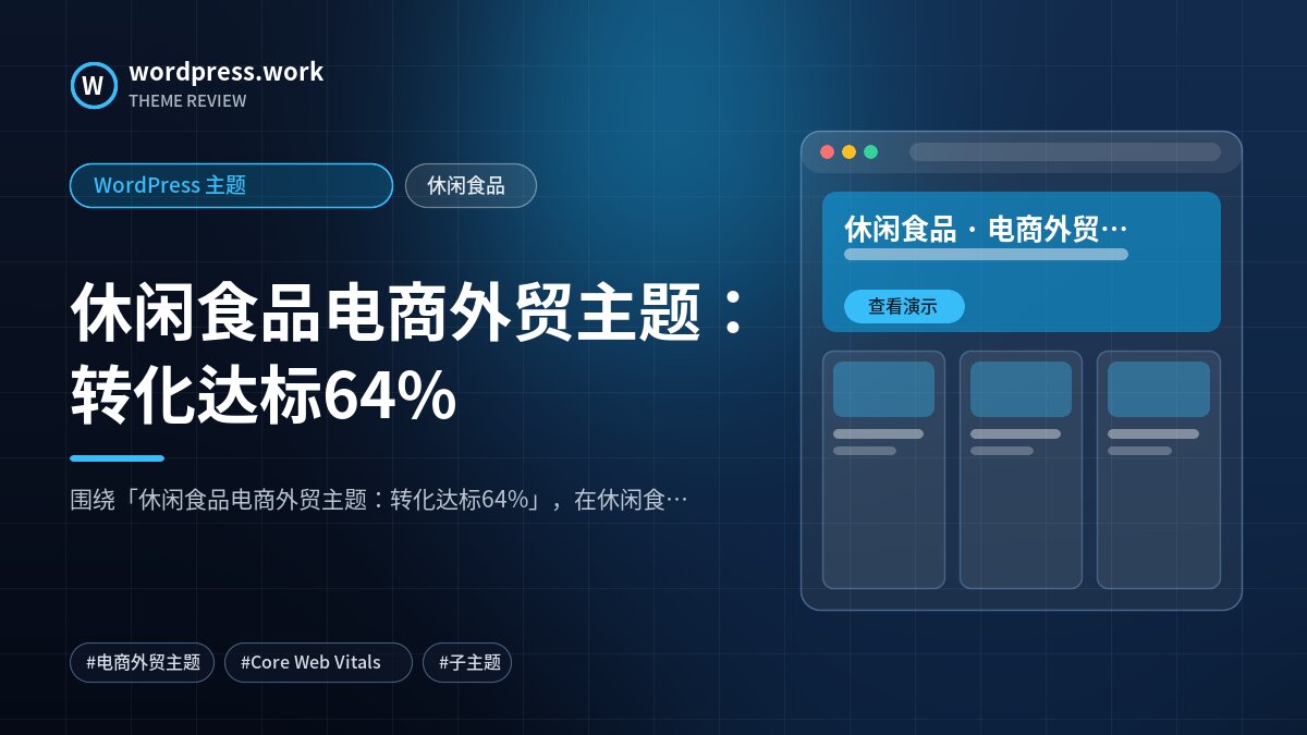 休闲食品电商外贸主题：转化达标64%｜WordPress 主题｜休闲食品