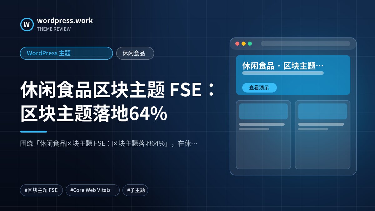 休闲食品区块主题 FSE：区块主题落地64%｜WordPress 主题｜休闲食品