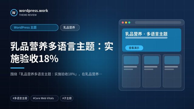 乳品营养多语言主题:实施验收18%|WordPress 主题|乳品营养