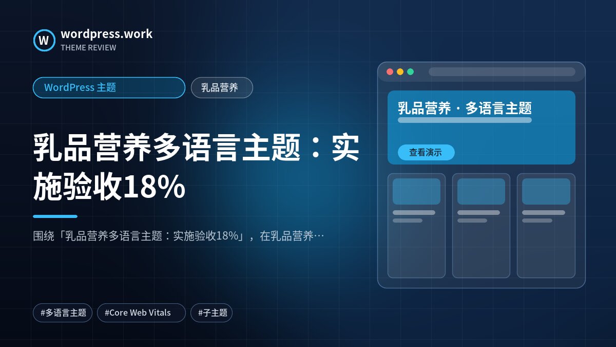 乳品营养多语言主题:实施验收18%|WordPress 主题|乳品营养