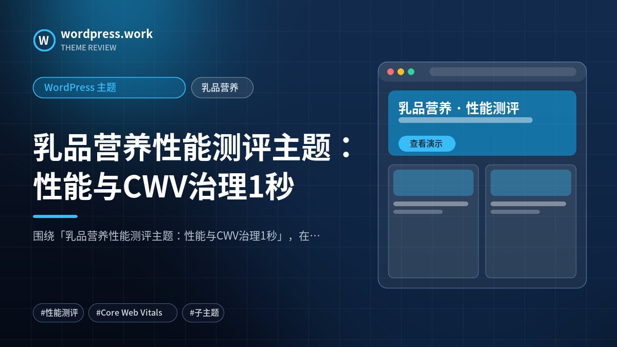 乳品营养性能测评主题:性能与CWV治理1秒|WordPress 主题|乳品营养