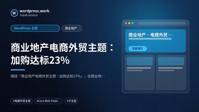 商业地产电商外贸主题:加购达标23%|WordPress 主题|商业地产