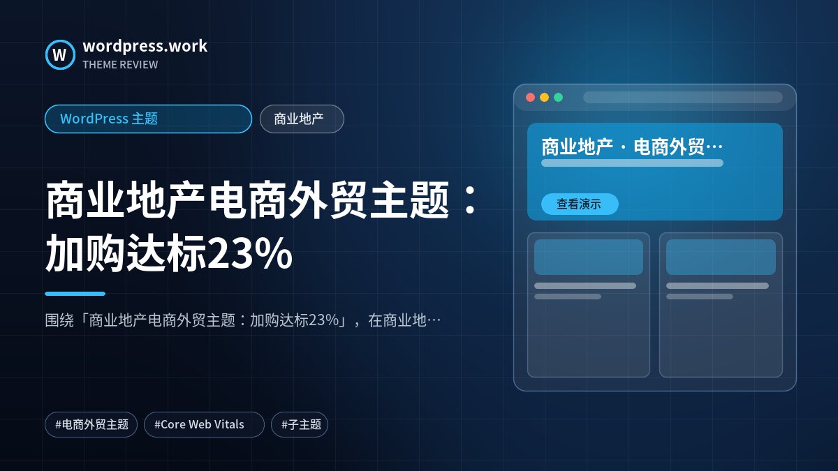 商业地产电商外贸主题：加购达标23%｜WordPress 主题｜商业地产