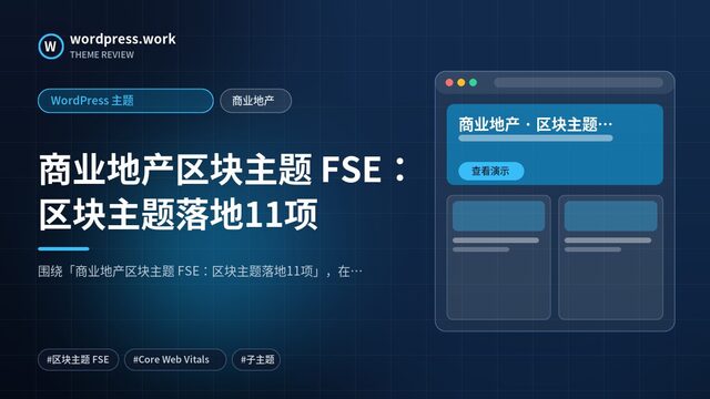 商业地产区块主题 FSE：区块主题落地11项｜WordPress 主题｜商业地产