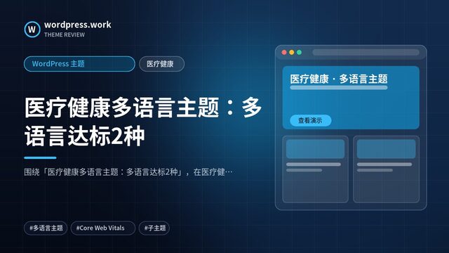 医疗健康多语言主题:多语言达标2种|WordPress 主题|医疗健康