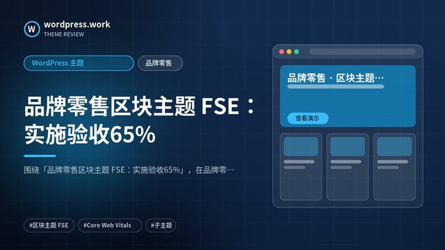 品牌零售区块主题 FSE:实施验收65%|WordPress 主题|品牌零售