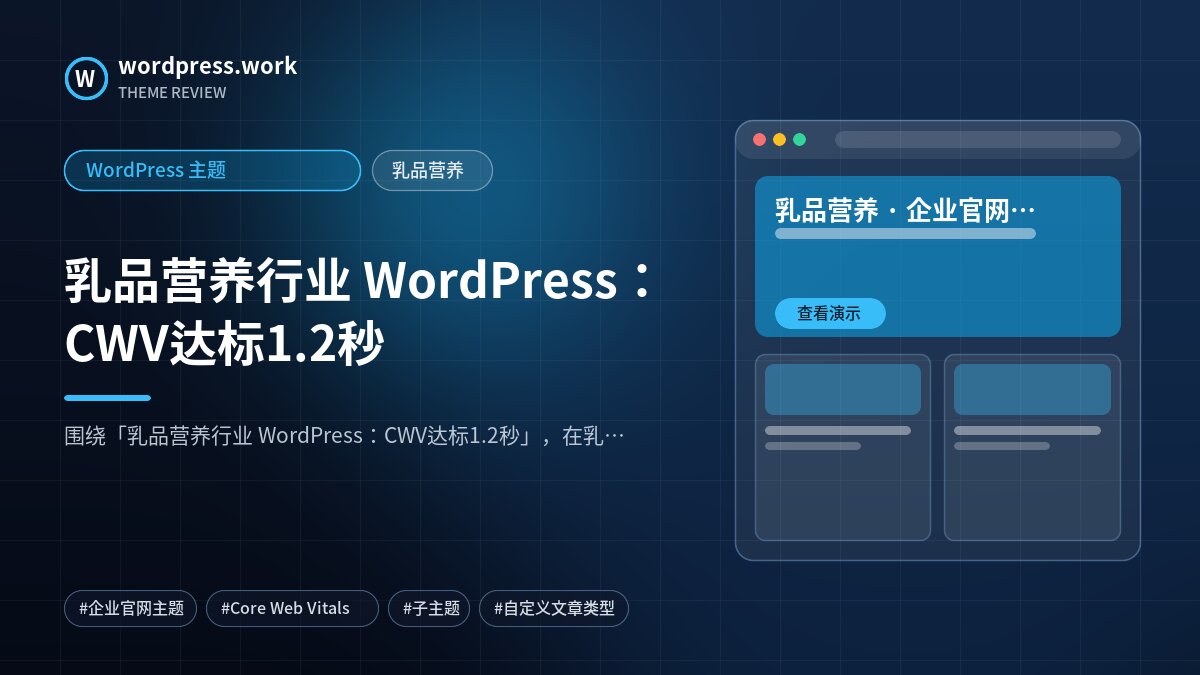 乳品营养行业 WordPress：CWV达标1.2秒｜WordPress 主题｜乳品营养