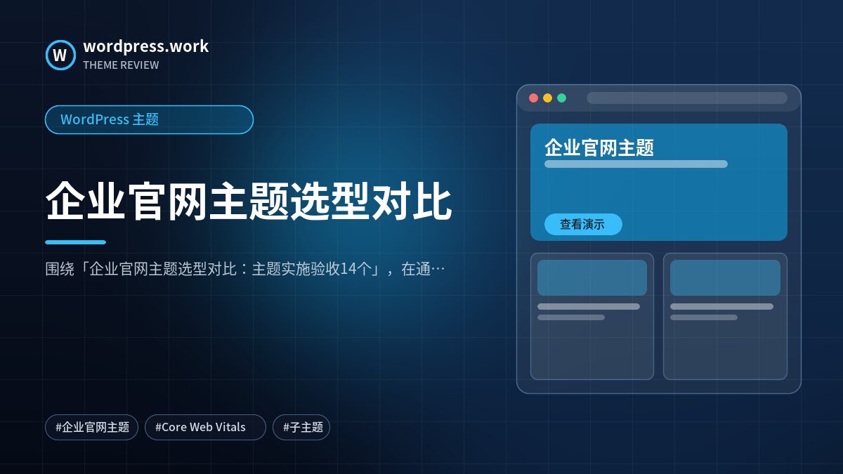 企业官网主题选型对比|WordPress 主题