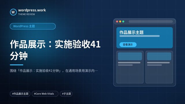 作品展示:实施验收41分钟|WordPress 主题