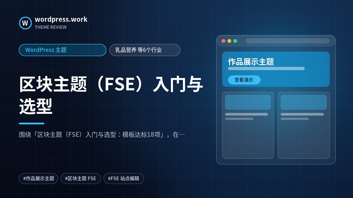 区块主题(FSE)入门与选型|WordPress 主题|乳品营养 等6个行业
