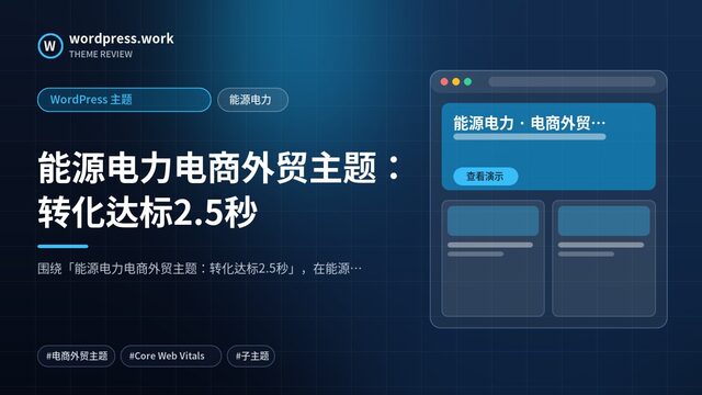能源电力电商外贸主题：转化达标2.5秒｜WordPress 主题｜能源电力