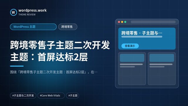 跨境零售子主题二次开发主题：首屏达标2层｜WordPress 主题｜跨境零售