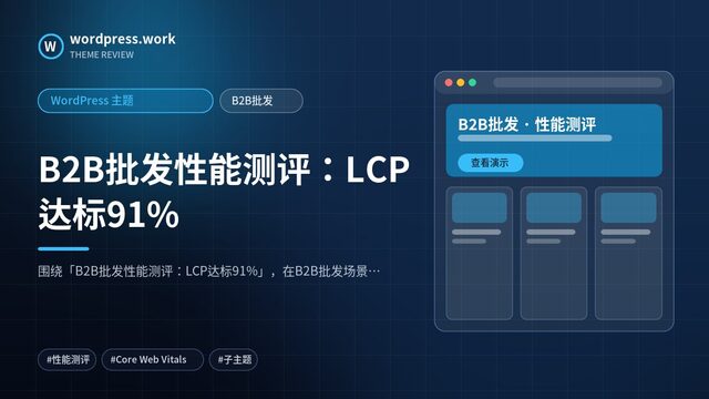 B2B批发性能测评：LCP达标91%｜WordPress 主题｜B2B批发